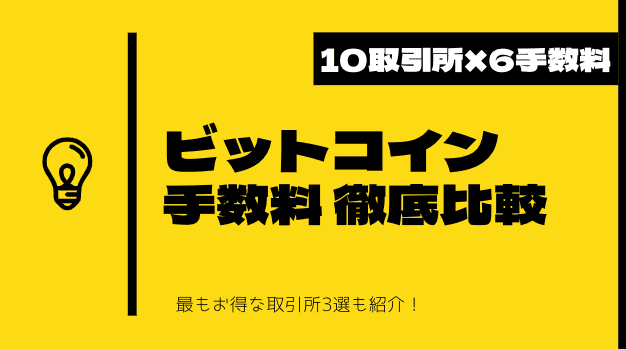 ビットコインの手数料を徹底比較 最もお得な取引所3選を紹介 Coinpartner コインパートナー