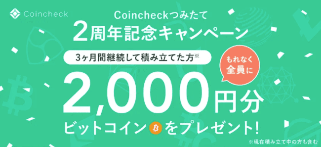 仮想通貨取引所キャンペーン：コインチェック②3ヶ月積み立て継続で2000円BTCゲット