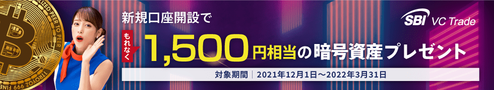 仮想通貨取引所SBI VCトレード(旧TAOTAO)キャンペーン：新規口座開設で1,500円相当の暗号資産プレゼント