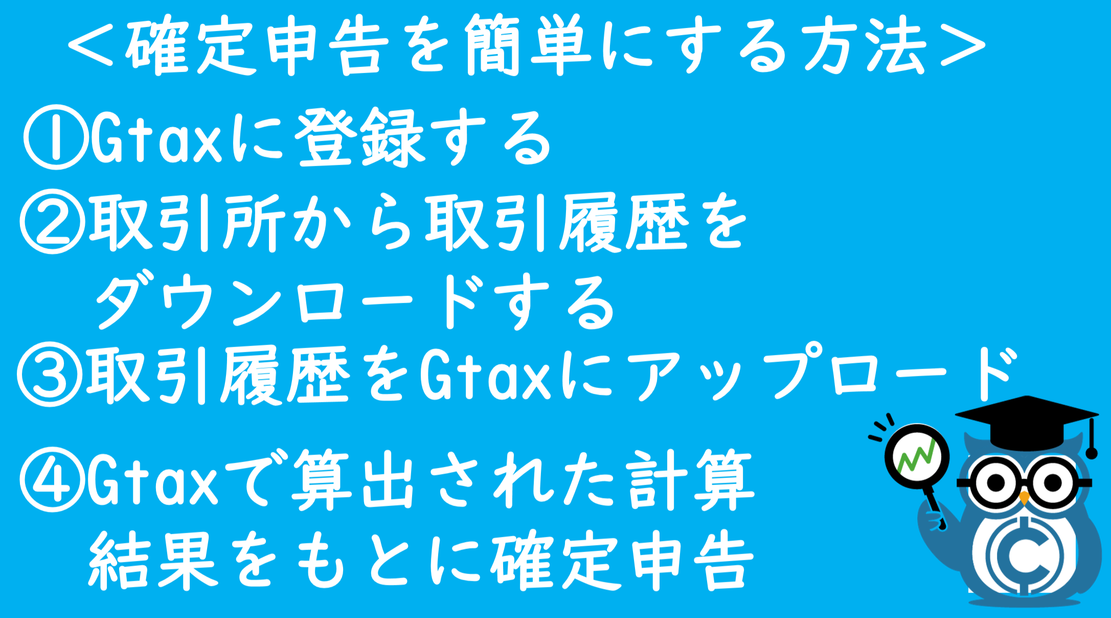 仮想通貨の確定申告サービスGtaxとGuardianを解説！ – CoinPartner(コインパートナー)
