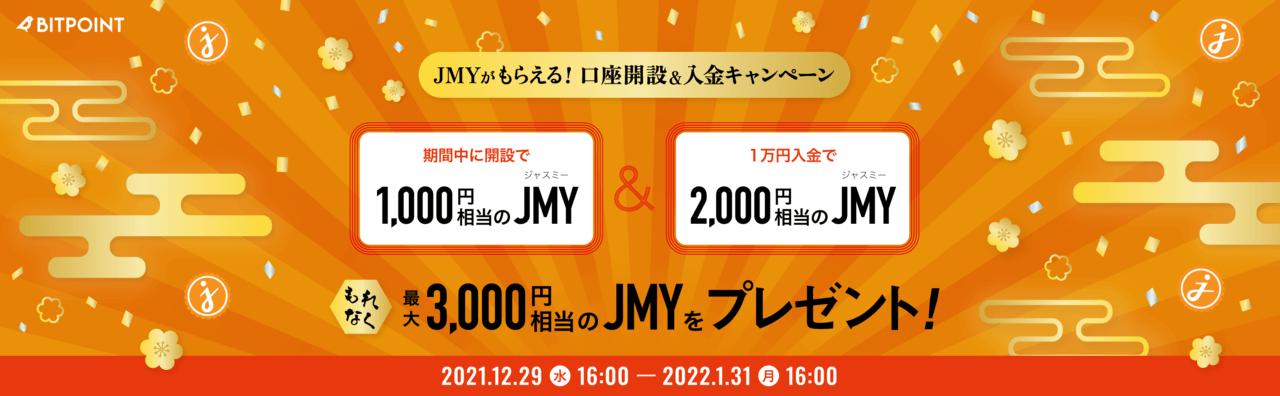bitpointキャンペーン①JMYプレゼント