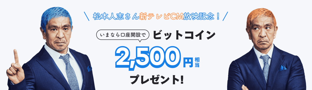 bitflyerキャンペーン①2500円分BTC
