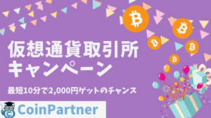 仮想通貨取引所　ビットコイン　キャンペーン一覧