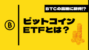 仮想通貨ビットコインETFとは？米国SECなど最新情報から徹底分析
