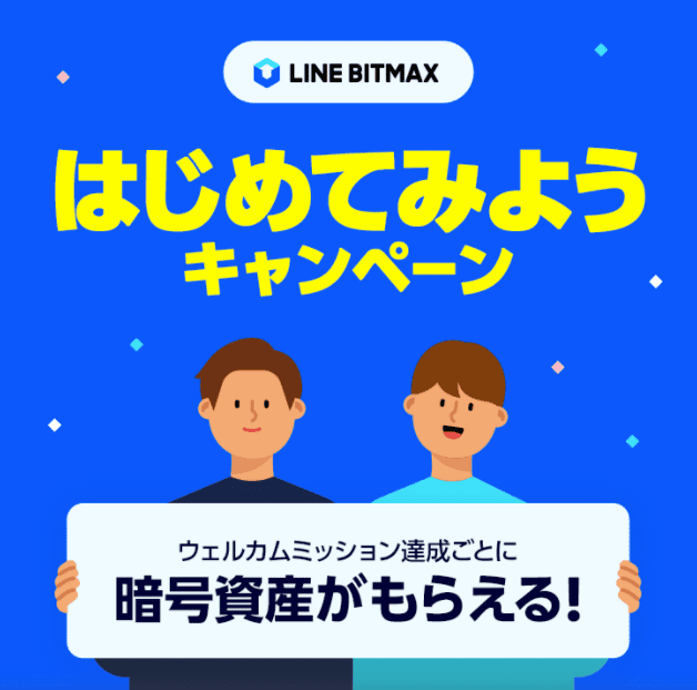 仮想通貨取引所LINE BITMAXキャンペーン①ウェルカムミッション達成ごとに暗号資産ゲット