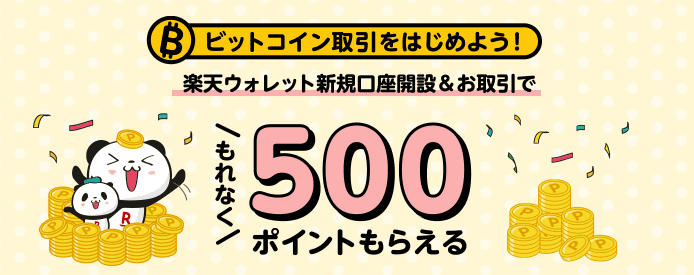 仮想通貨取引所楽天ウォレットのキャンペーン：500円分のポイント