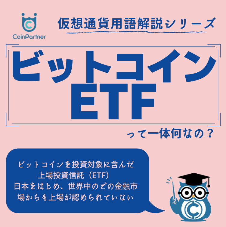 ビットコインETFとは