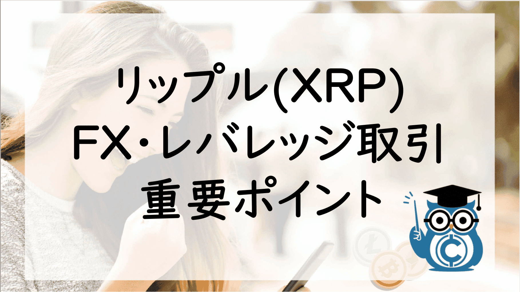 リップル(XRP)FX・レバレッジ取引の重要ポイント