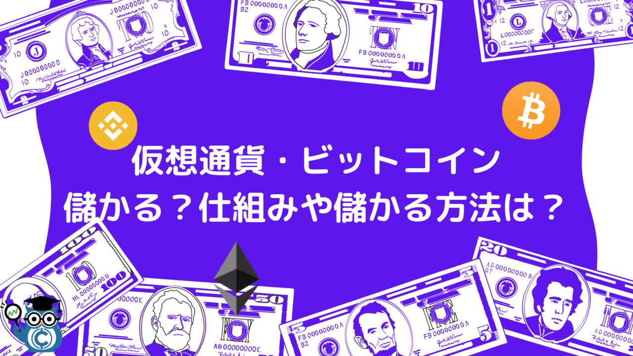 仮想通貨 ビットコインは儲かる 儲けられる仕組みと6つの方法を解説 Coinpartner コインパートナー