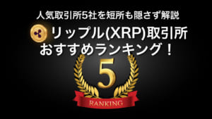 【5社比較】リップル(XRP)取引所おすすめランキング！手数料も比較！