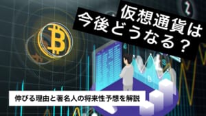 仮想通貨は今後どうなる？伸びる理由と著名人の将来性予想を解説【2020年版】