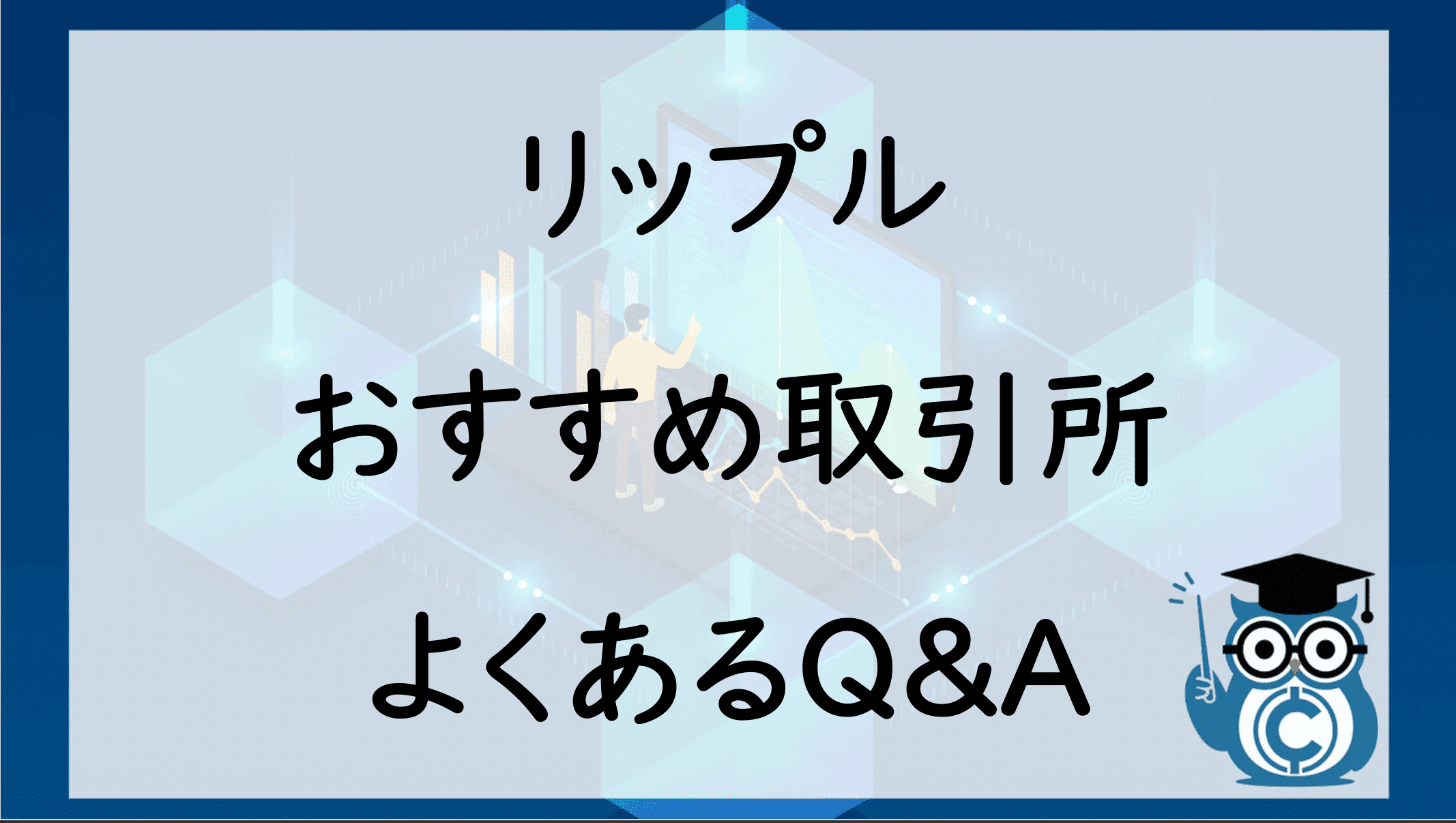 リップル取引所に関するQ&A