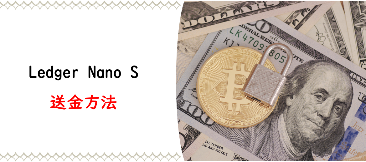Ledger Nano Sの送金
