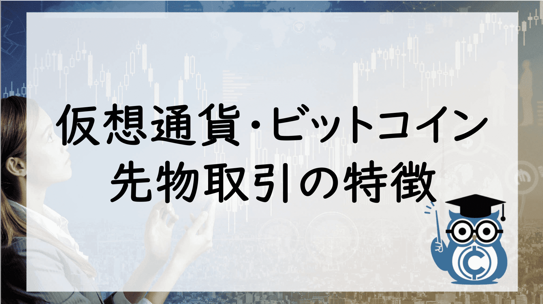 仮想通貨・ビットコイン先物取引の特徴