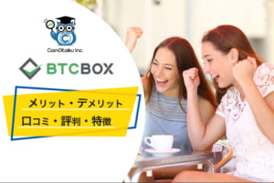 BTCBOXの評判