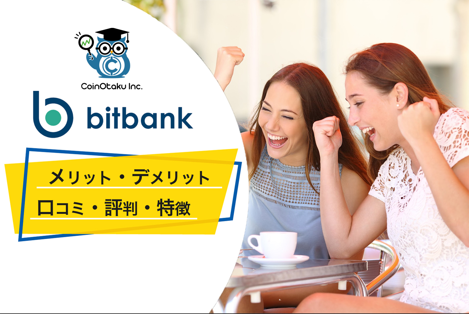 bitbankの評判