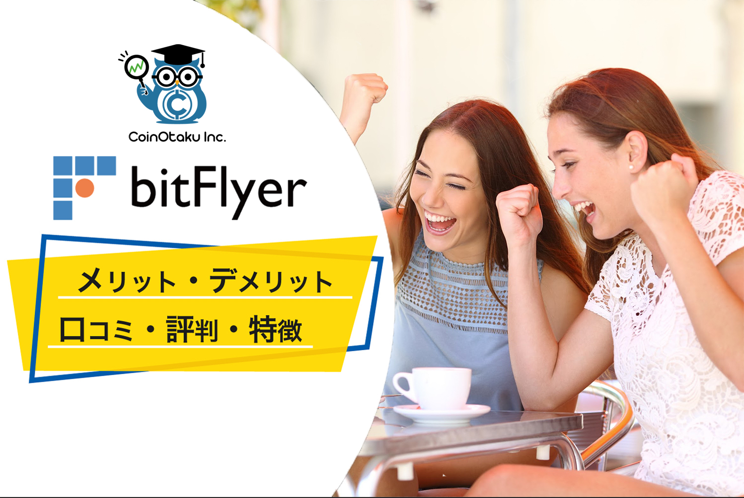 bitFlyerの評判