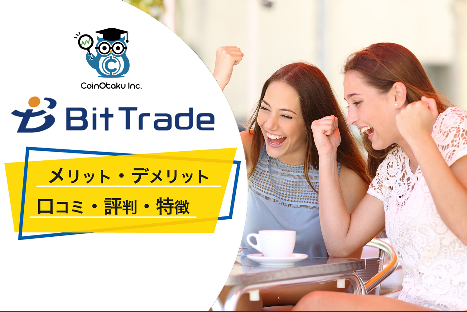 BitTrardeの評判