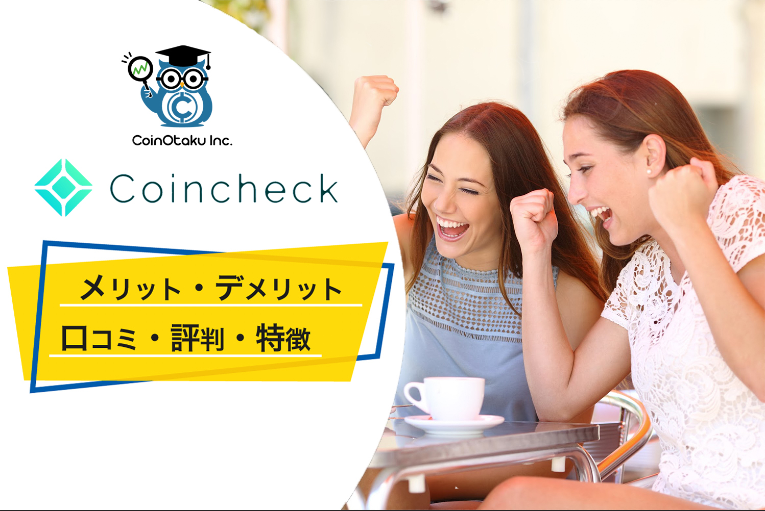coincheckの評判