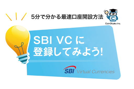 SBI VCの登録画像