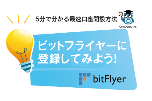 bitFlyerの登録画像