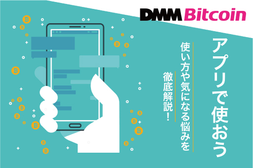 DMM Bitcoinアプリの使い方画像