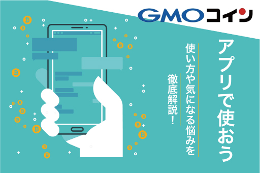 GMOコインアプリの使い方画像