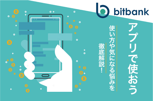 bitbankアプリの使い方画像