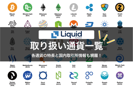 liquidの取り扱い通貨