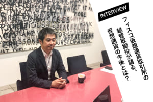FISCO仮想通貨取引所のインタビュー画像