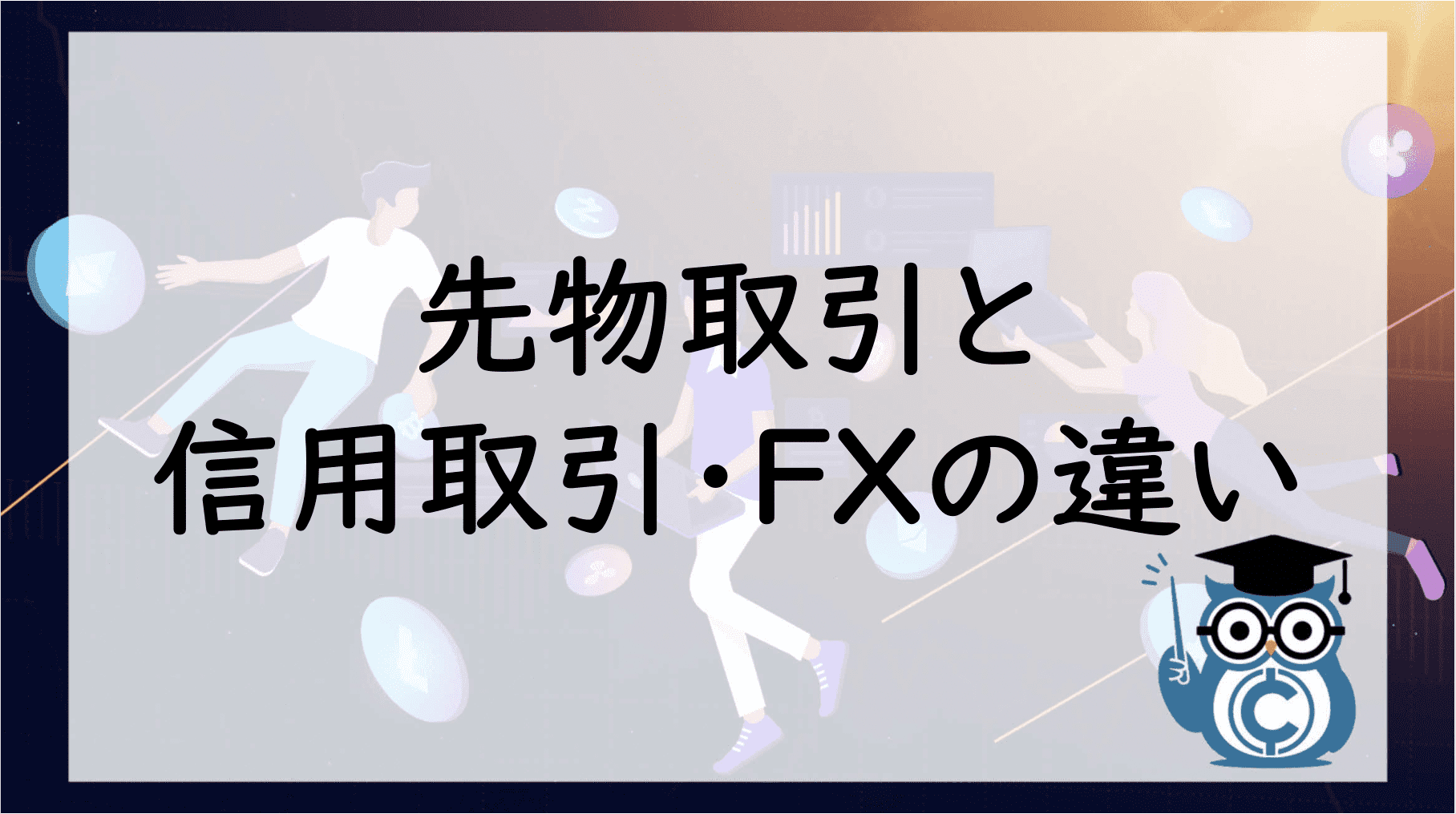 先物取引と信用取引・FXの違い