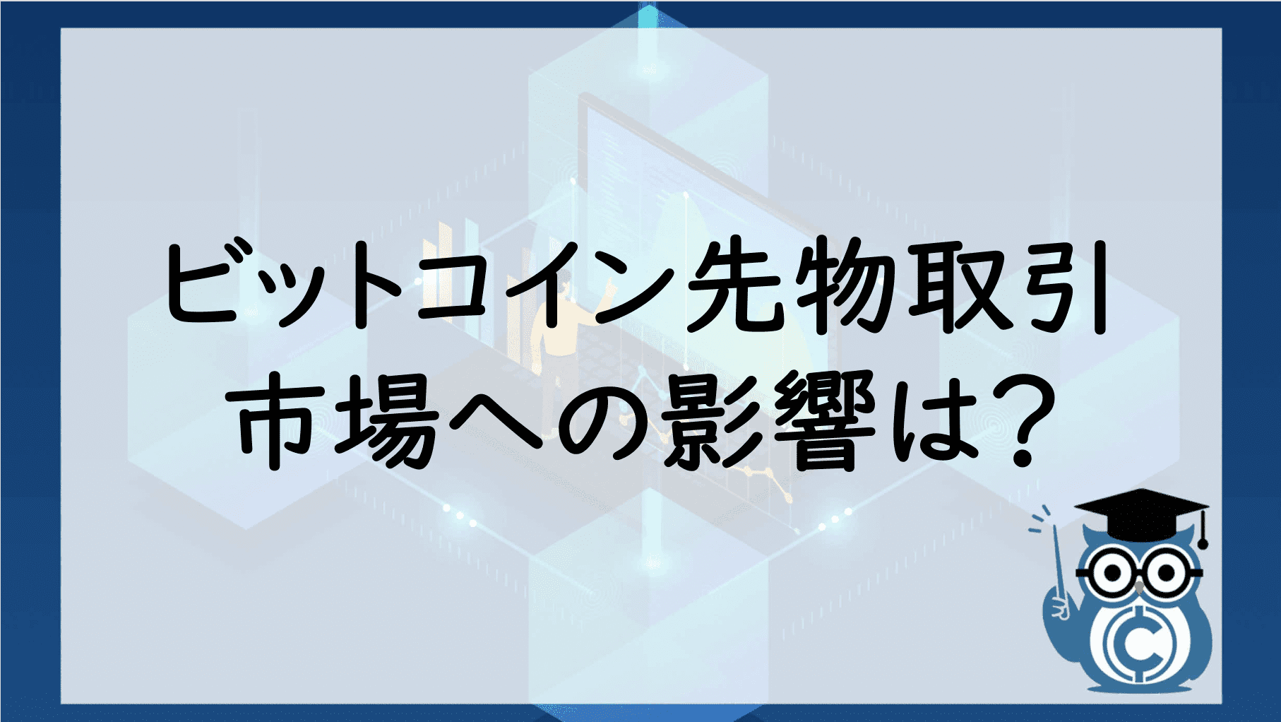 ビットコイン先物取引による市場への影響