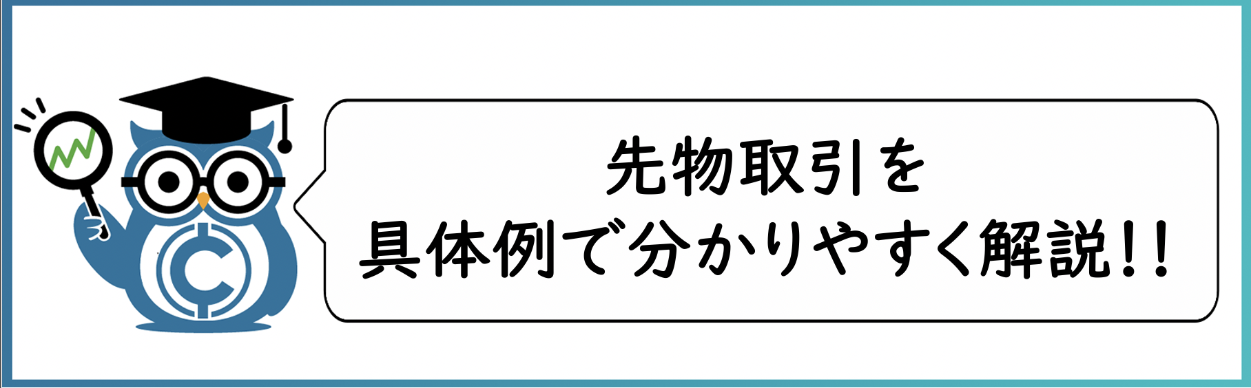 先物取引の具体例を使った説明