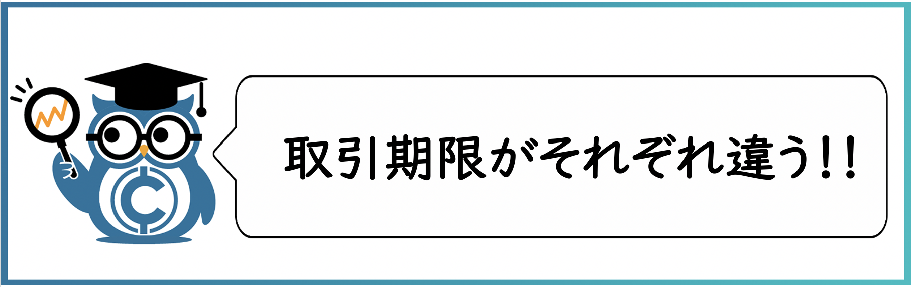 先物取引の特徴:取引期限が設定されている