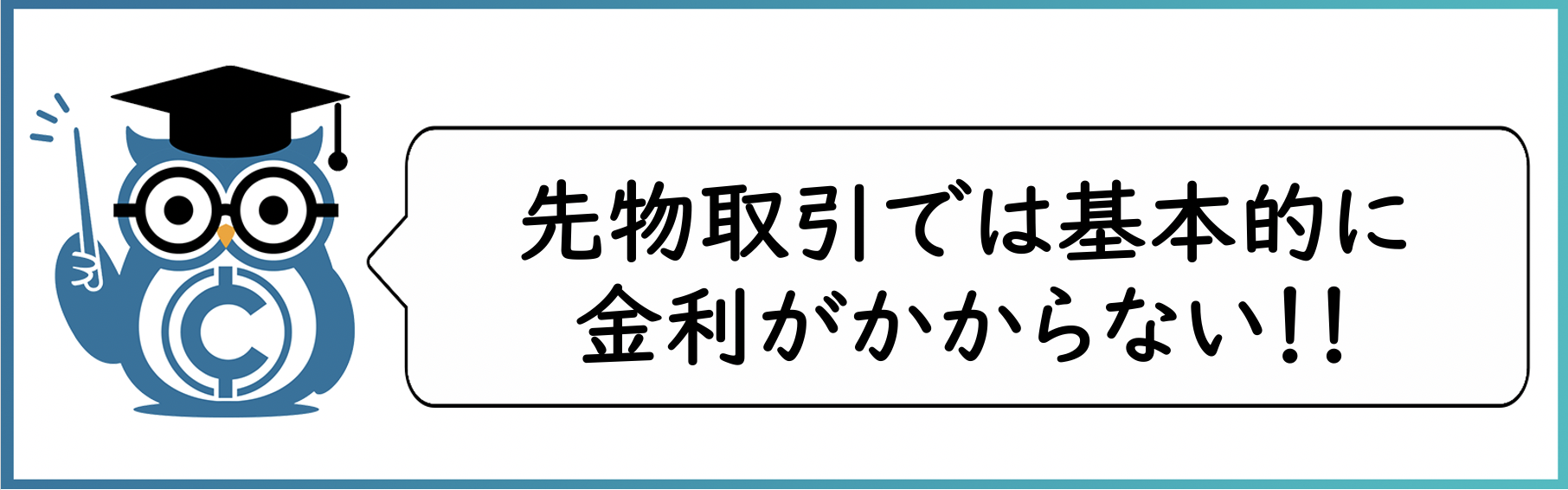先物取引の特徴:金利がかからない