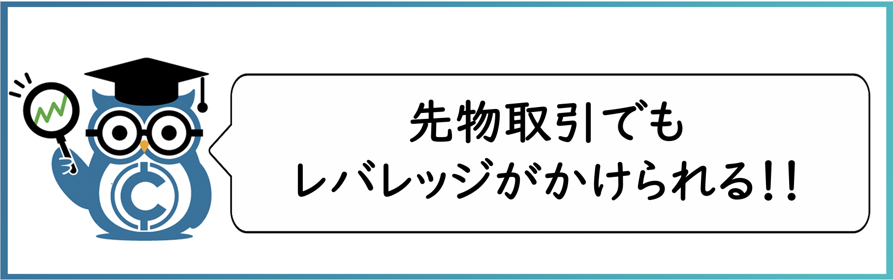 先物取引の特徴:レバレッジがかけられる