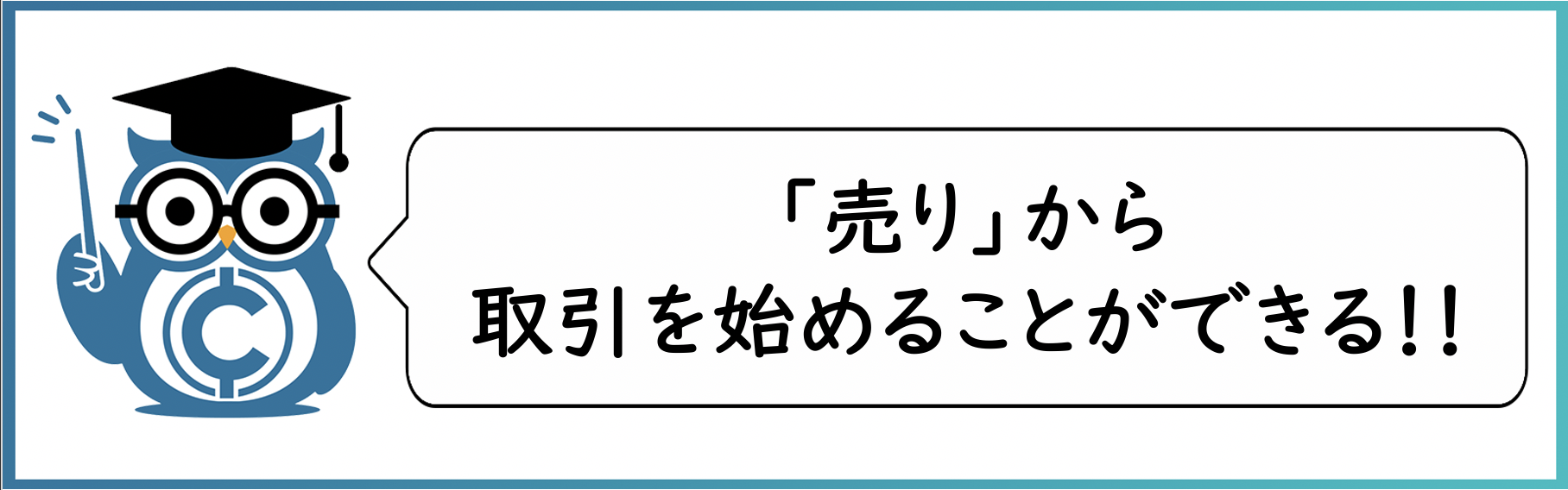 先物取引の特徴:売りから取引を始めることができる