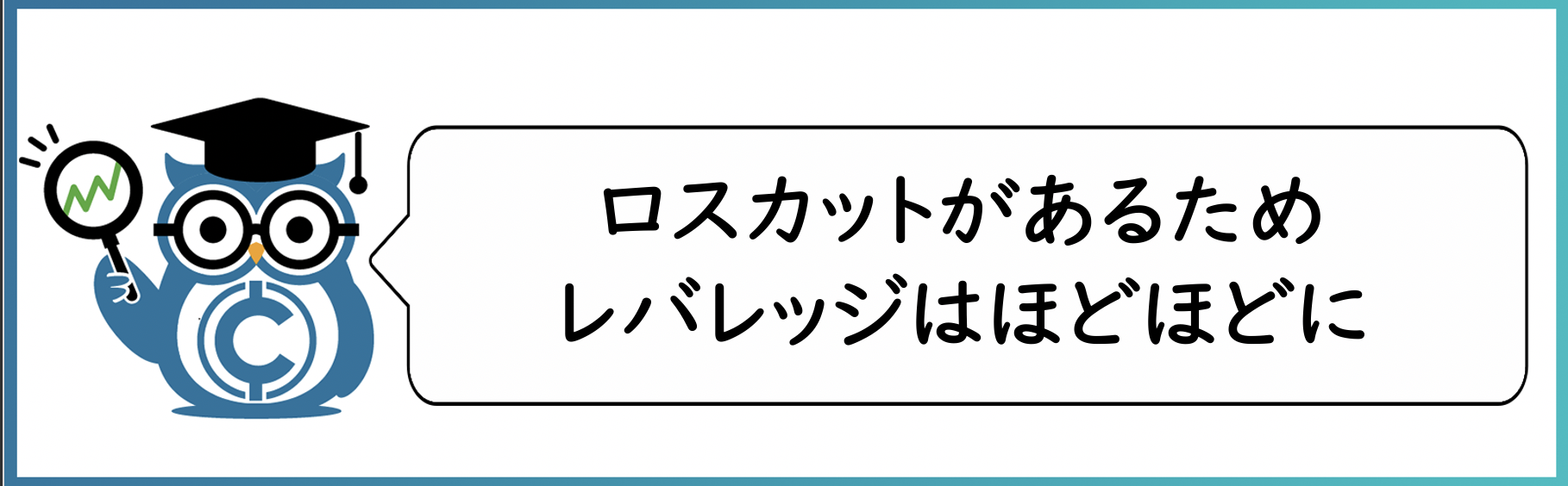 先物取引の特徴:ロスカットがある