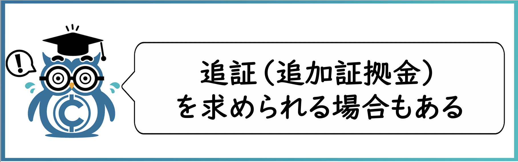 先物取引の特徴:追証を求められる場合もある
