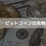 仮想通貨・ビットコインの先物取引とは？特徴やFX・信用取引との違い、ビットコイン先物の最新ニュースを詳しく解説します！