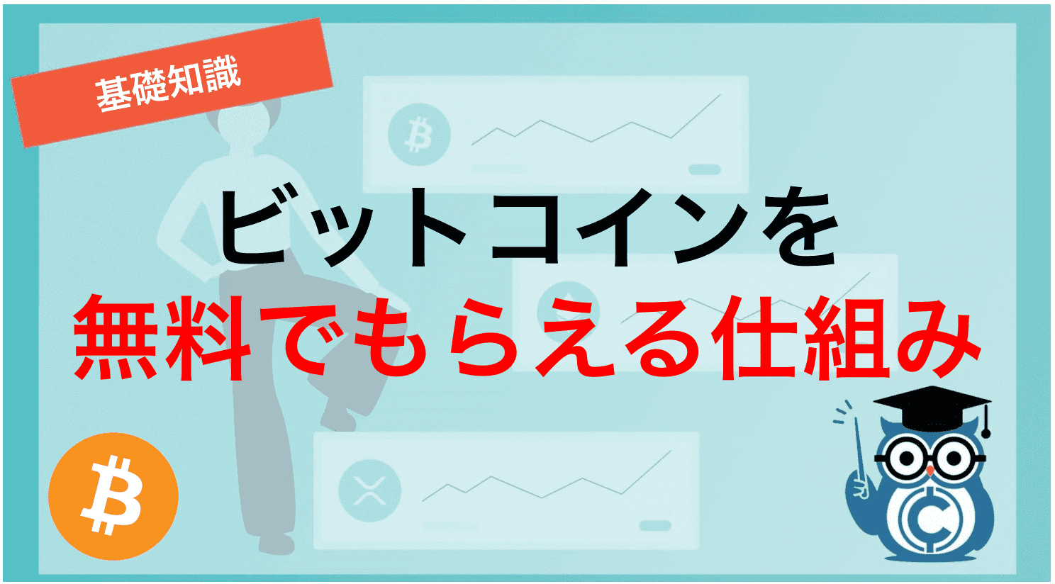 簡単 ビットコインが無料 タダ でもらえる5つの方法をわかりやすく解説 Coinpartner コインパートナー