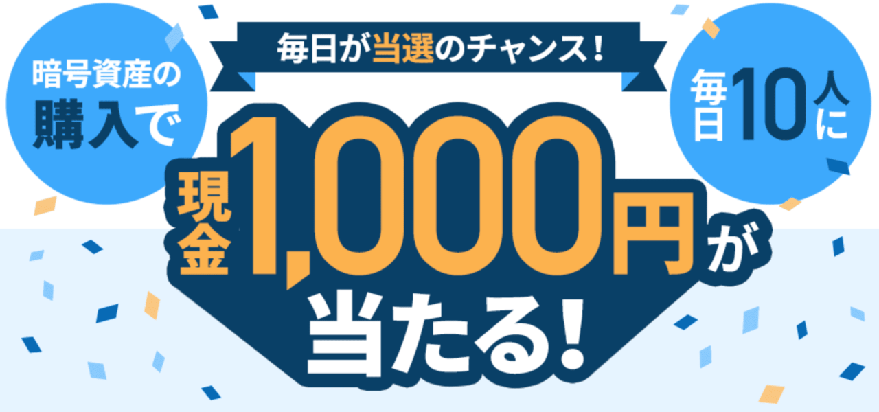 毎日10名に1,000円が当たる