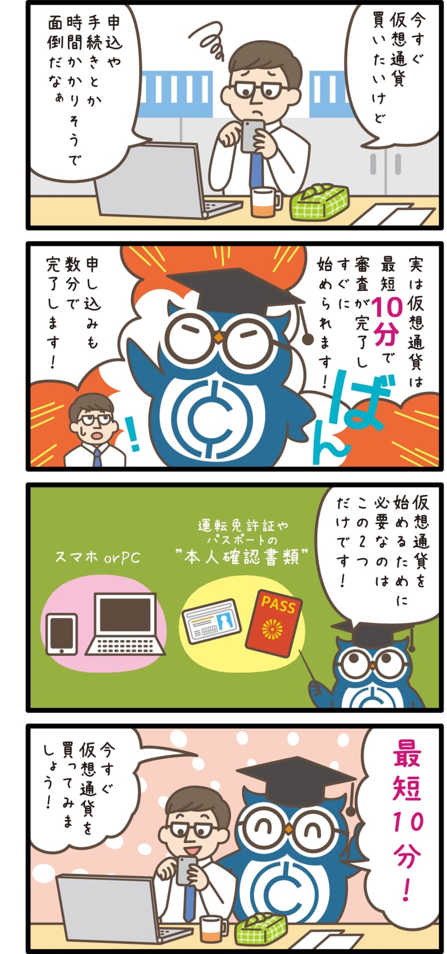 仮想通貨即日口座開設の4コマ漫画