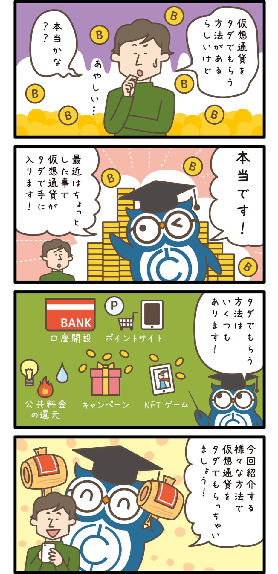 仮想通貨・ビットコインが無料・タダでもらえるの4コマ漫画