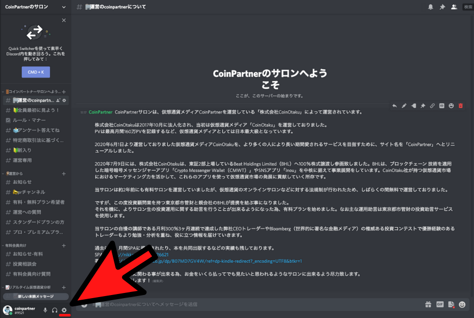 ディスコード Discord の使い方 スマホ版 Pc版それぞれ画像付きでアカウント作成から画面共有 Botの設定方法まで全て解説 Coinpartner コインパートナー