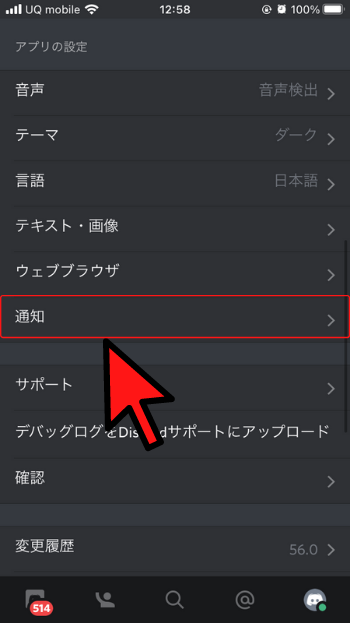 Discord通知設定スマホ
