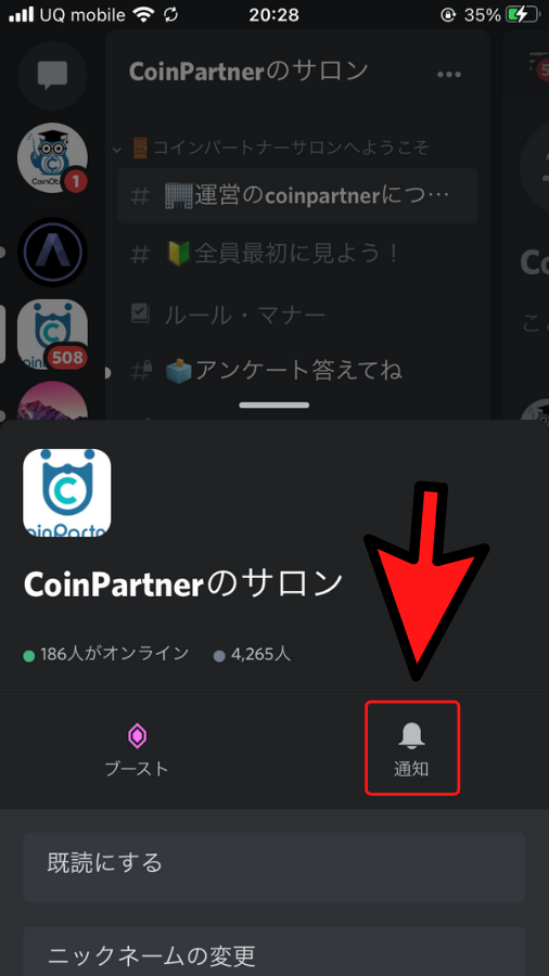 Discord通知設定スマホ