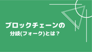 ブロックチェーン 分岐 フォーク ソフトフォーク ハードフォーク