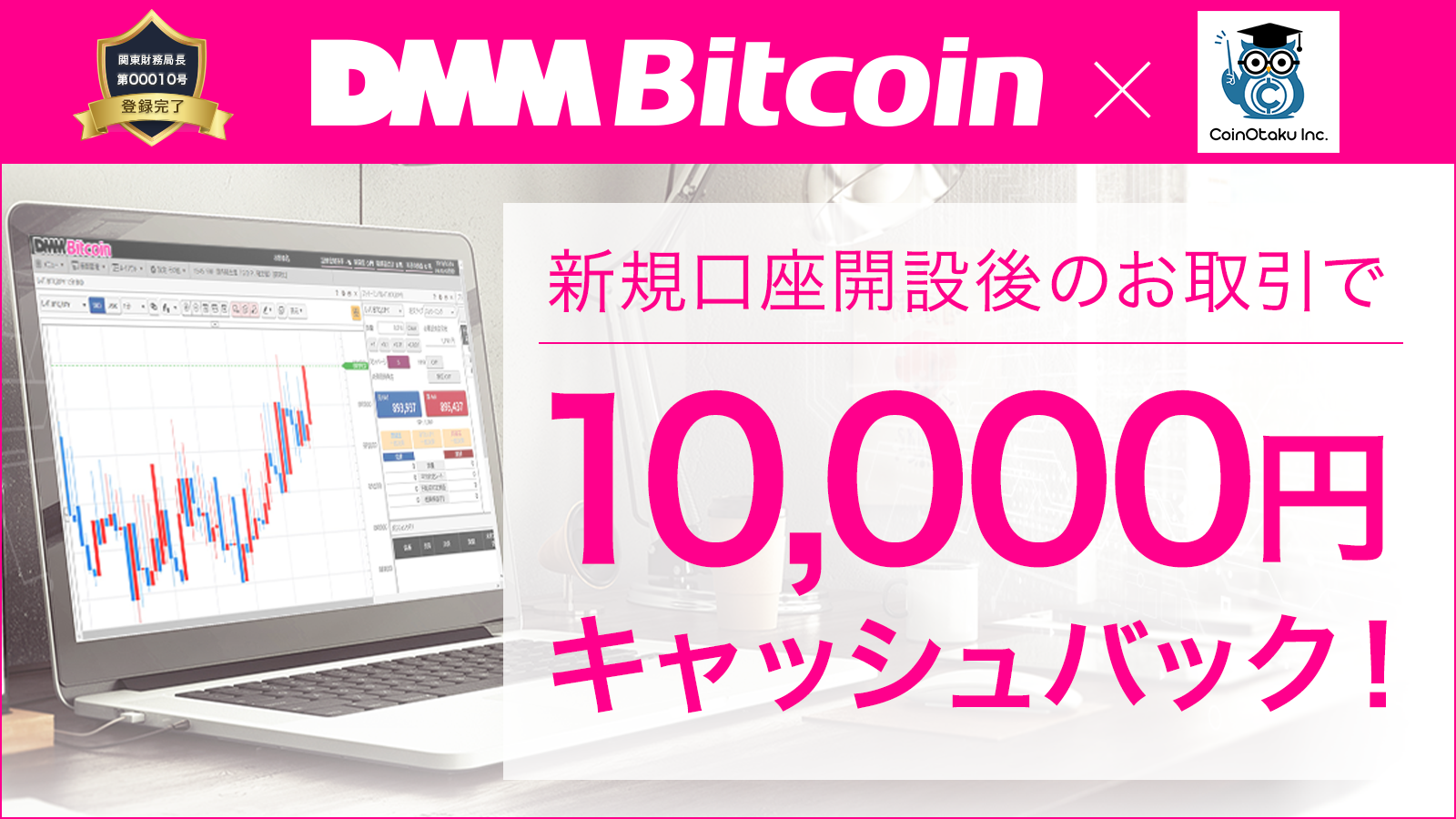 DMM Bitcoin 口座開設 キャンペーン