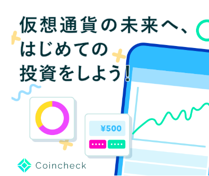 Coincheck口座開設